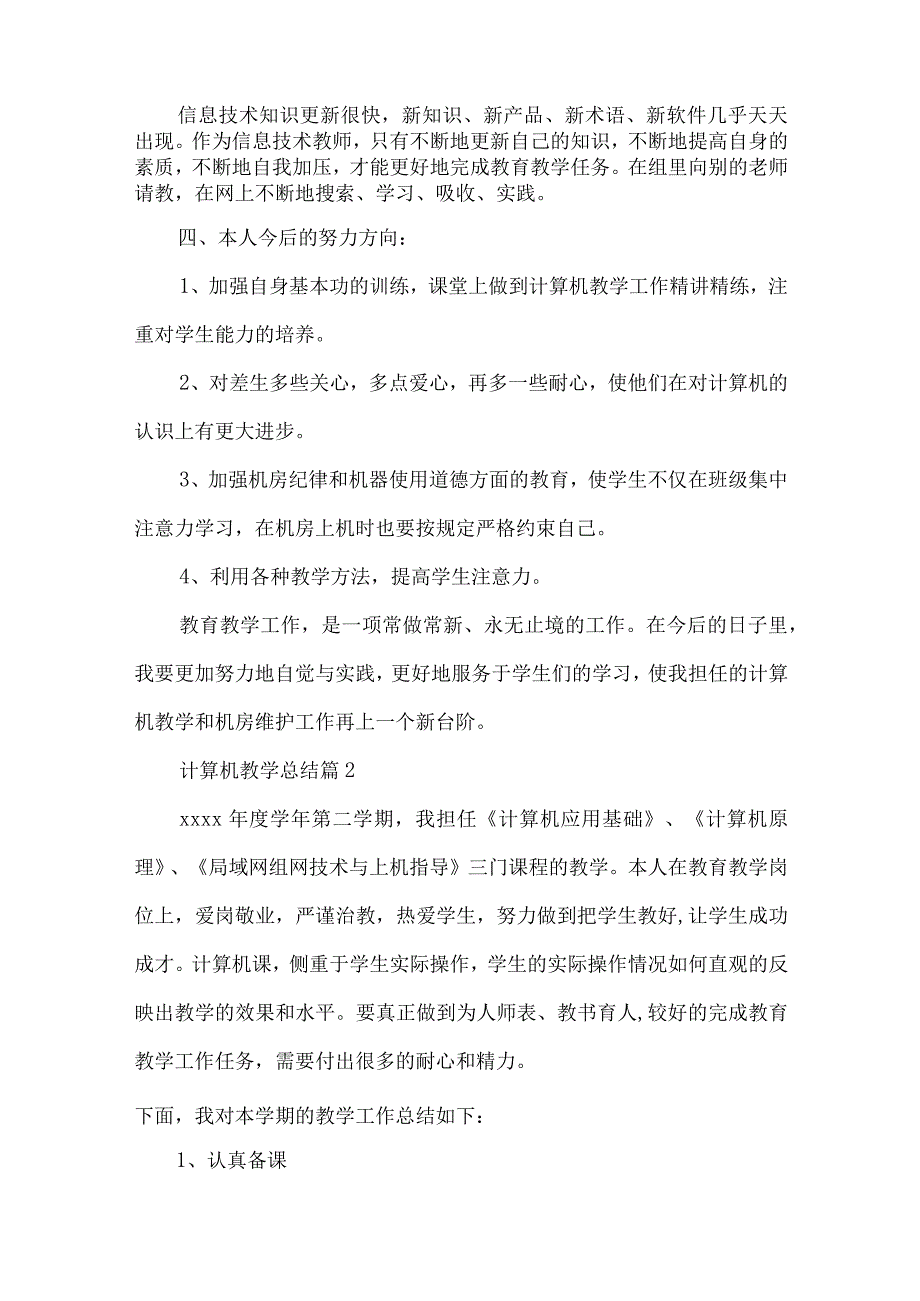 关于计算机教学总结模板7篇.docx_第2页