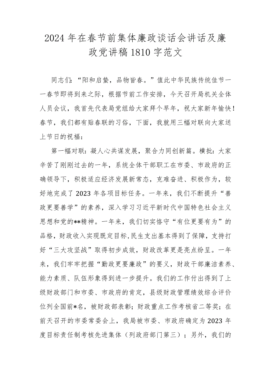 2024年在春节前集体廉政谈话会讲话及廉政党讲稿1810字范文.docx_第1页