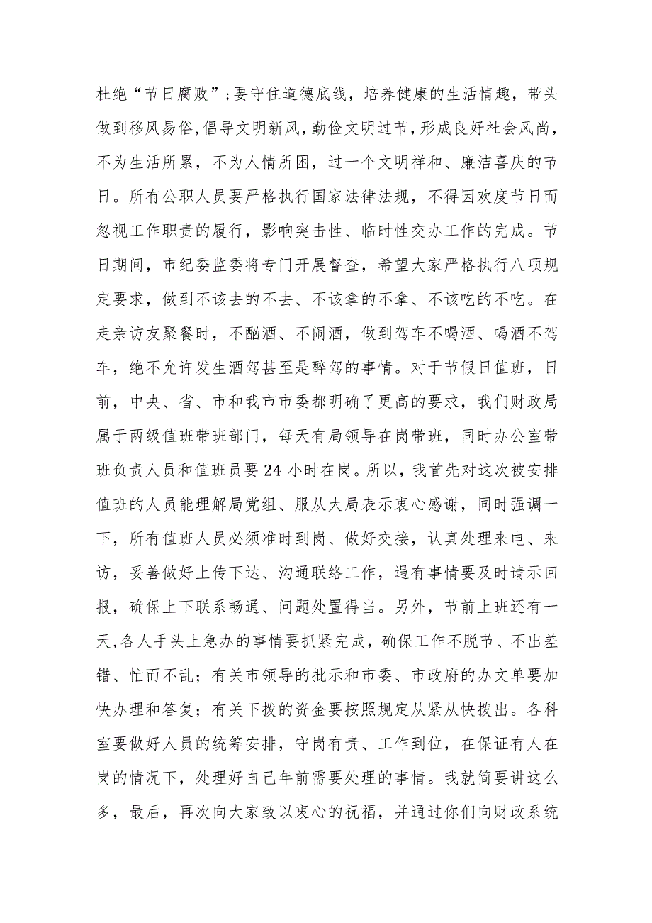 2024年在春节前集体廉政谈话会讲话及廉政党讲稿1810字范文.docx_第3页