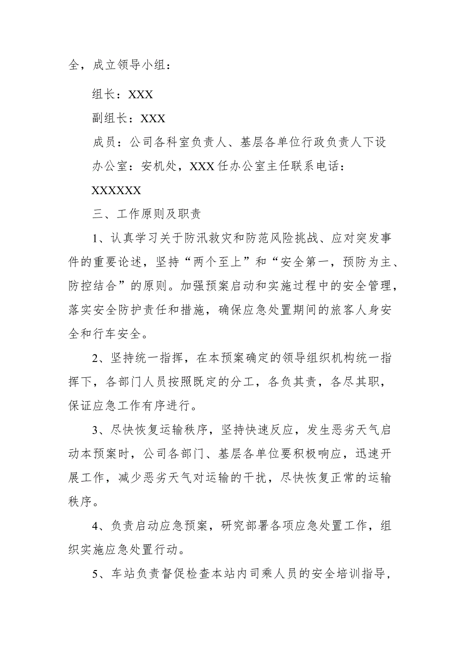 汽车运输有限责任公司雨、雪、冰冻、雾恶劣天气防控应急预案.docx_第2页