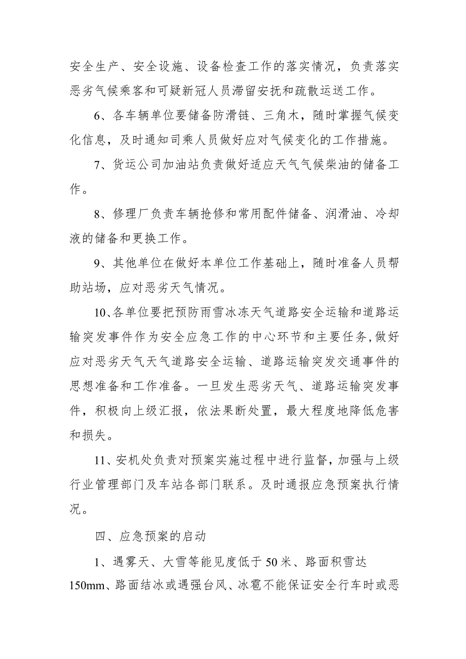 汽车运输有限责任公司雨、雪、冰冻、雾恶劣天气防控应急预案.docx_第3页