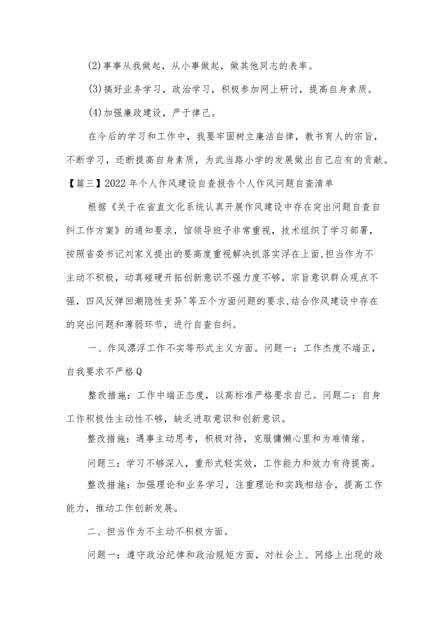 2022年个人作风建设自查报告个人作风问题自查清单【3篇】.docx_第3页