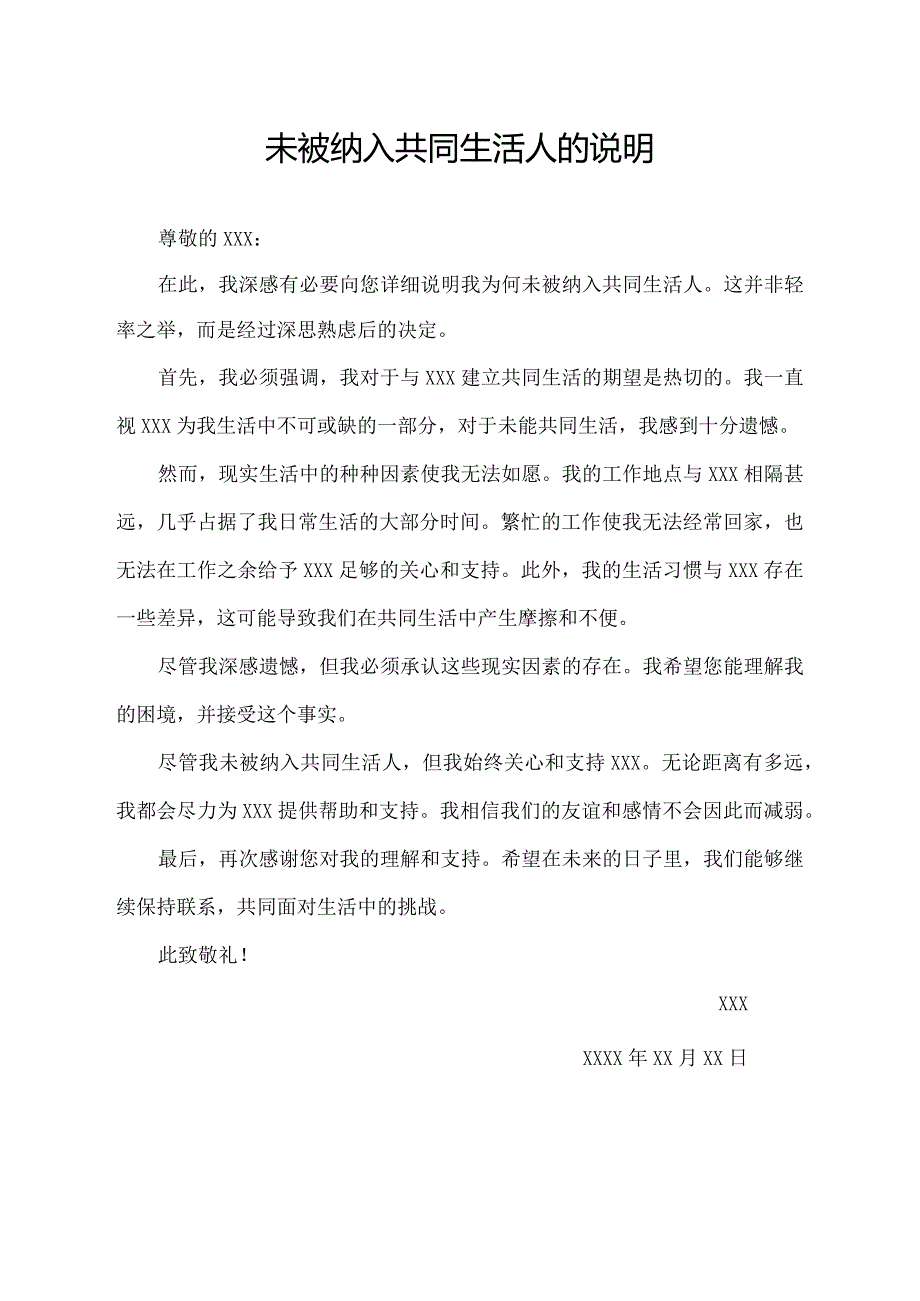 未被纳入共同生活人的说明.docx_第1页