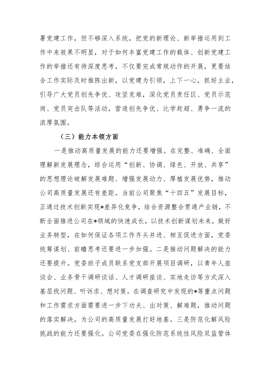 国企党委2023年度主题教育专题民主生活会领导班子对照检查材料.docx_第3页