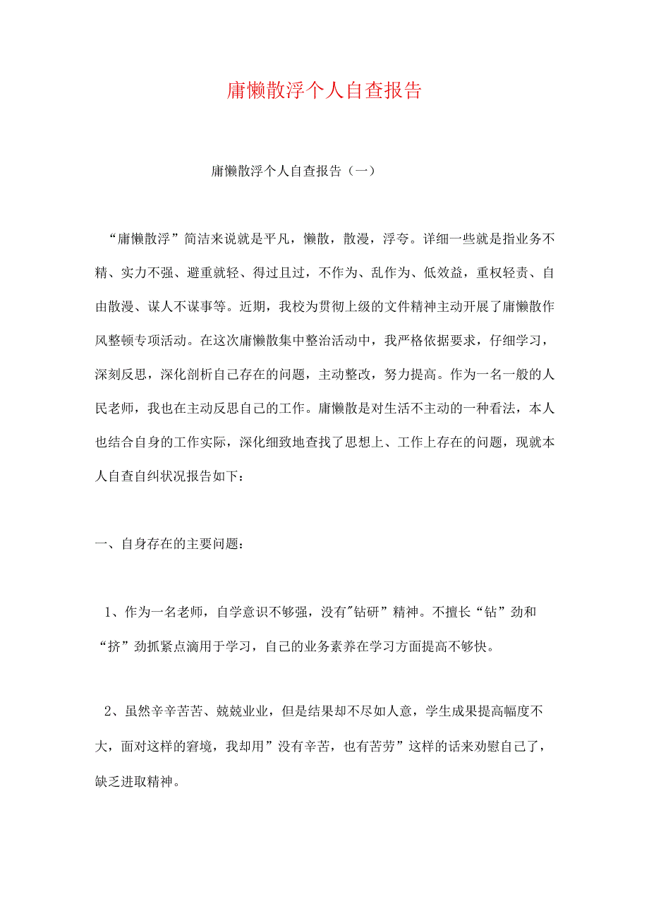 庸懒散浮个人自查报告.docx_第1页