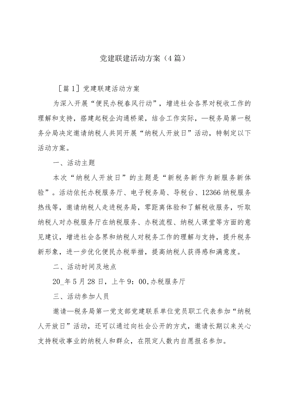 党建联建活动方案(4篇).docx_第1页