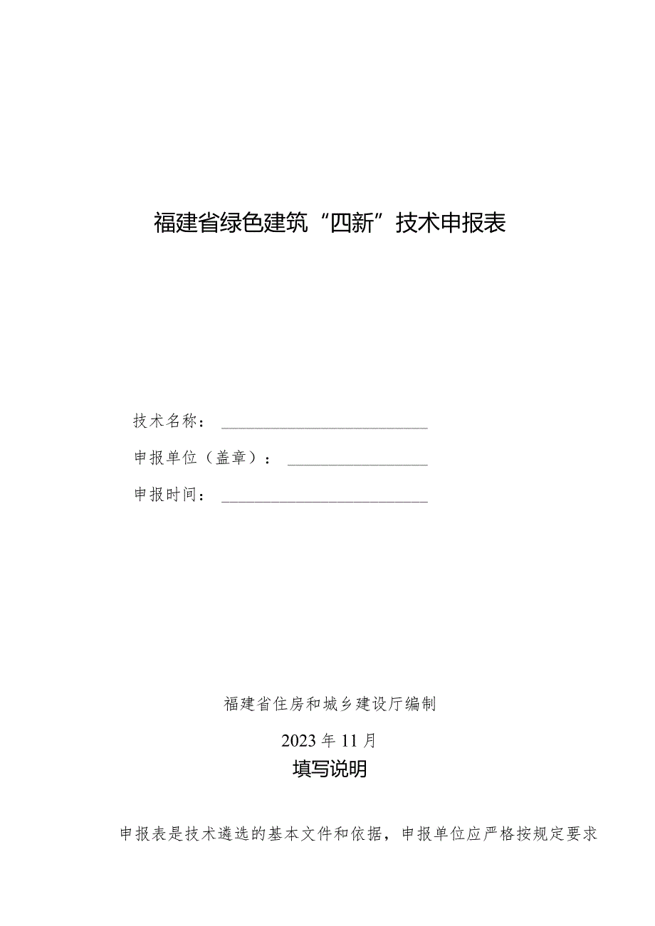 福建省绿色建筑“四新”技术申报表.docx_第1页