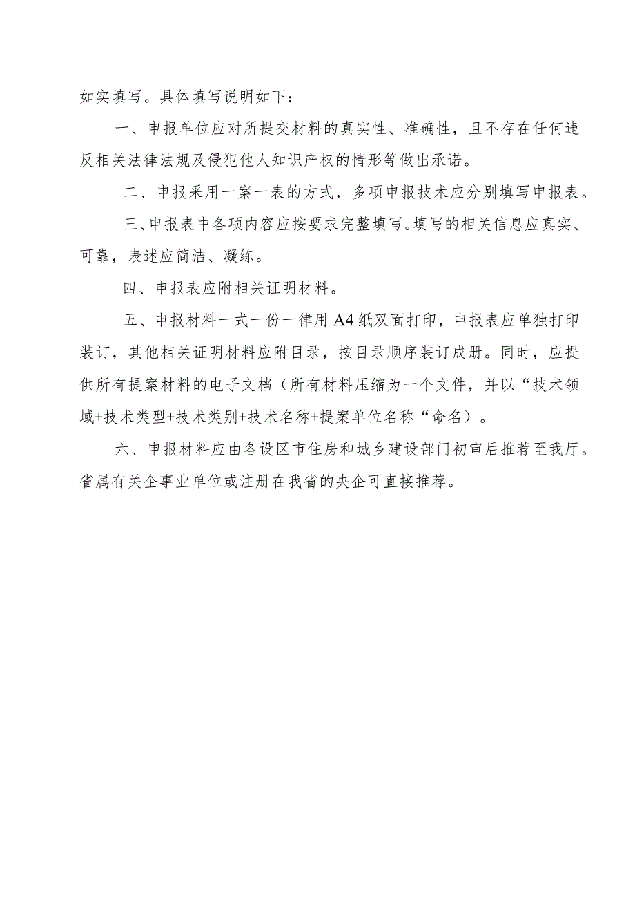 福建省绿色建筑“四新”技术申报表.docx_第2页