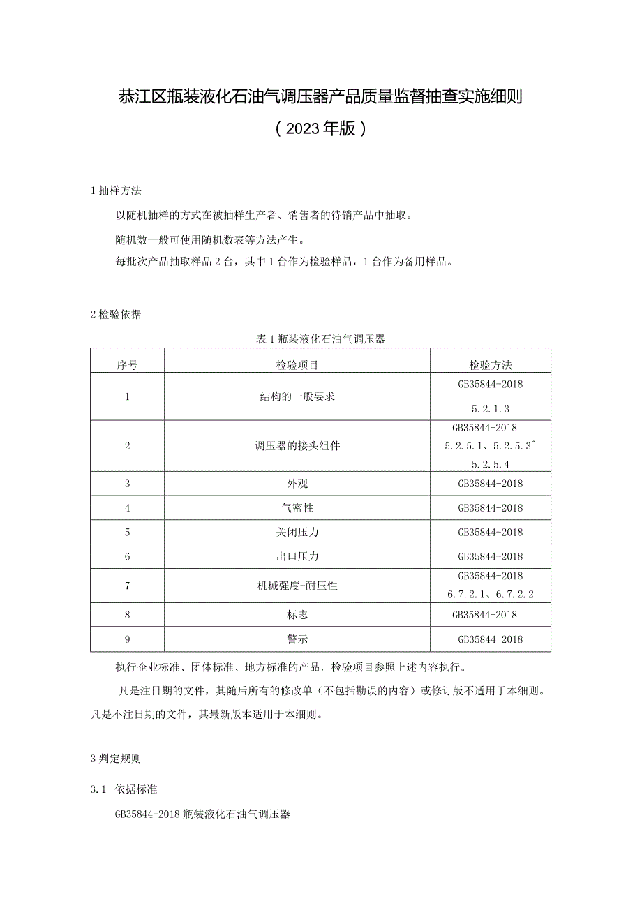 綦江区瓶装液化石油气调压器产品质量监督抽查实施细则2023年版.docx_第1页