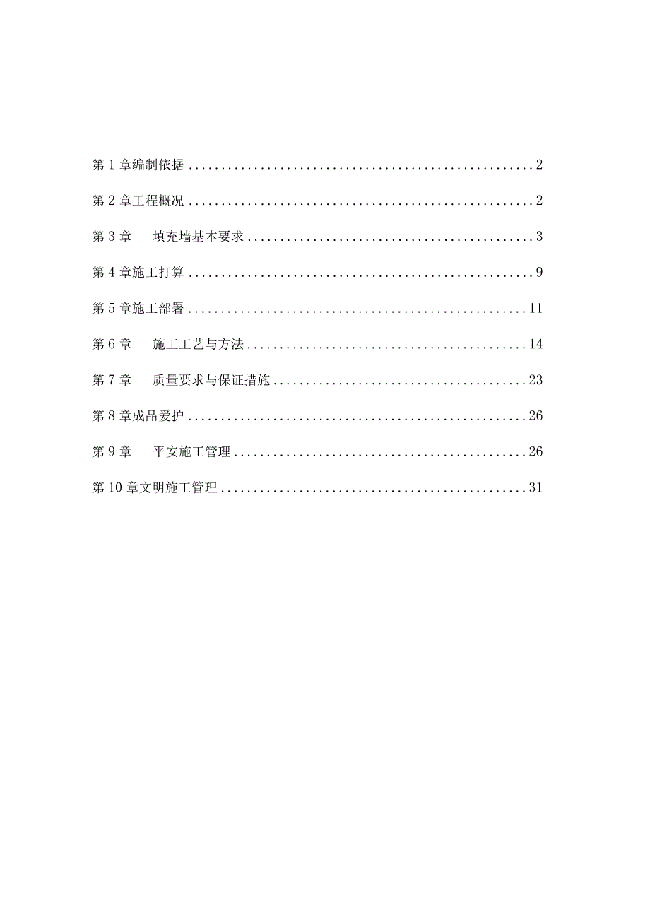 填充墙砌体施工方案改.docx_第1页