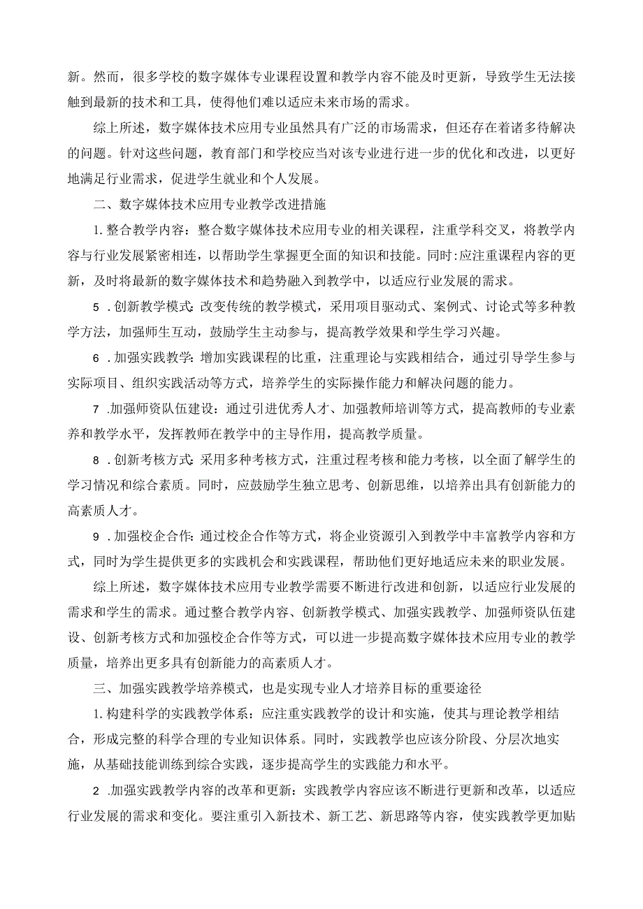 数字媒体技术应用专业建设自我诊断与改进措施.docx_第2页