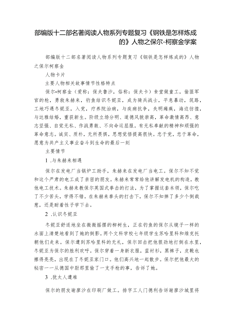 部编版十二部名著阅读人物系列专题复习《钢铁是怎样炼成的》人物之保尔-柯察金 学案.docx_第1页