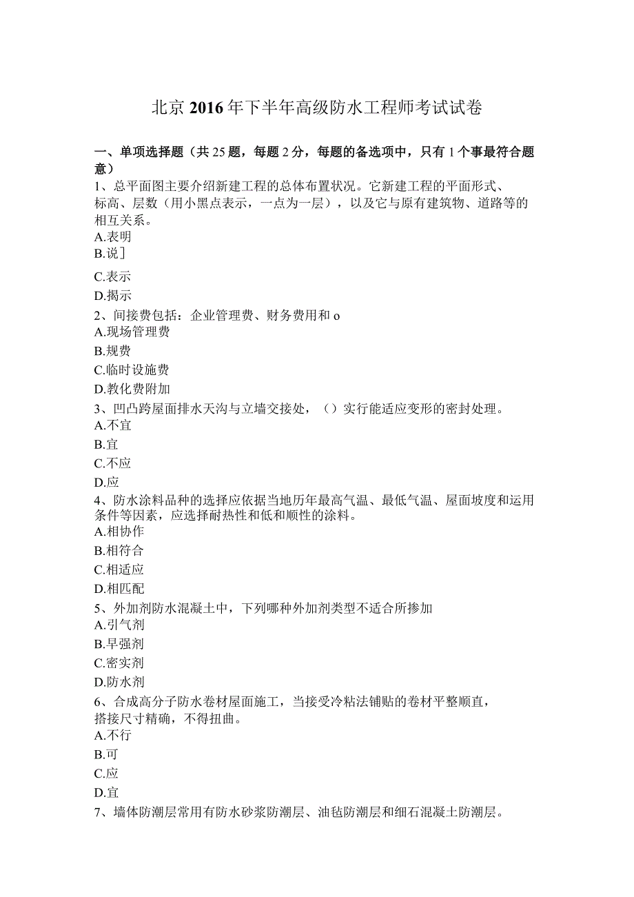 北京2016年下半年高级防水工程师考试试卷.docx_第1页