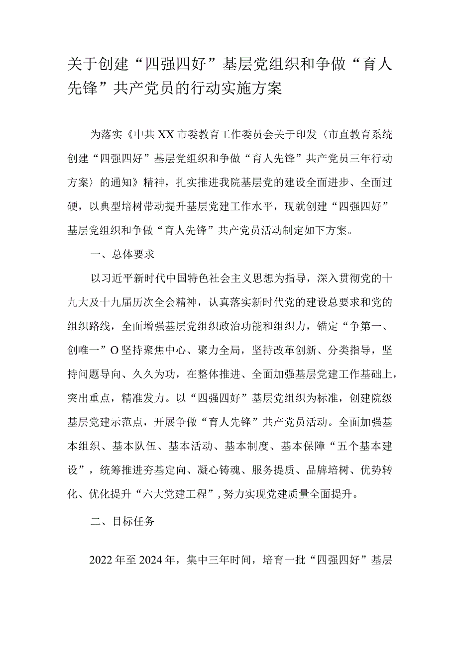 关于创建“四强四好”基层党组织和争做“育人先锋”共产党员的行动实施方案.docx_第1页