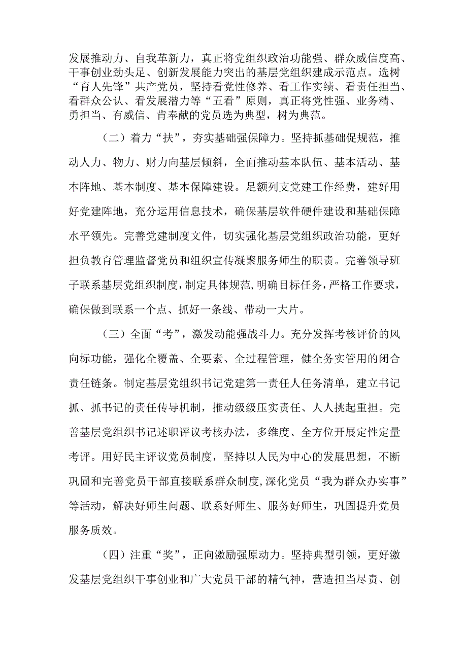 关于创建“四强四好”基层党组织和争做“育人先锋”共产党员的行动实施方案.docx_第3页