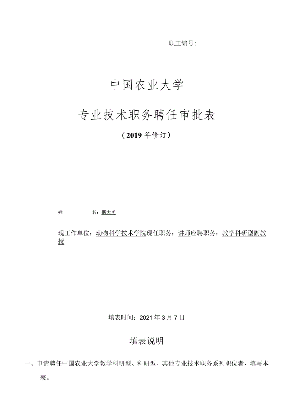 职工2016071中国农业大学专业技术职务聘任审批表.docx_第1页