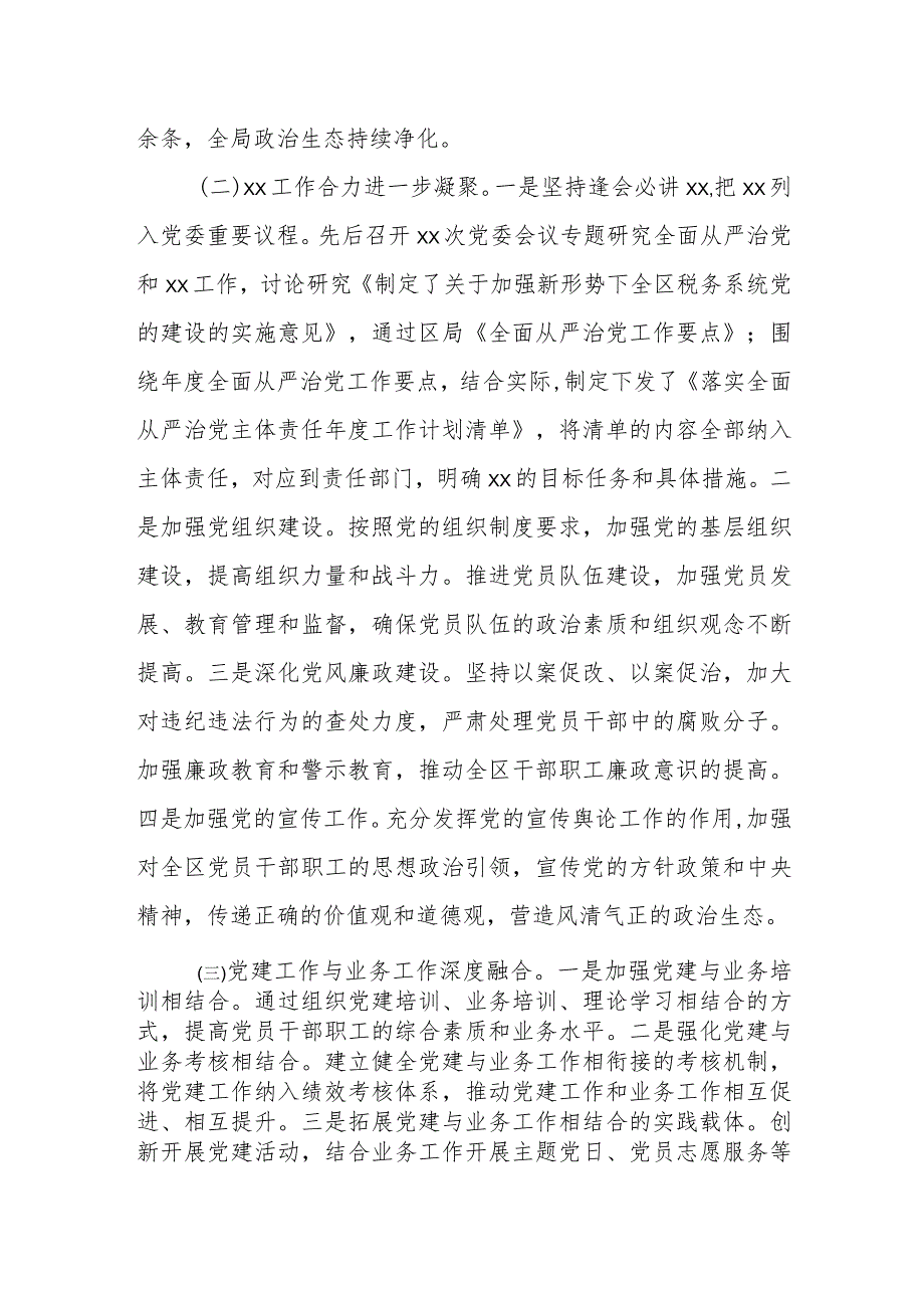 某区税务局全面从严治党工作总结及下一步工作谋划.docx_第2页