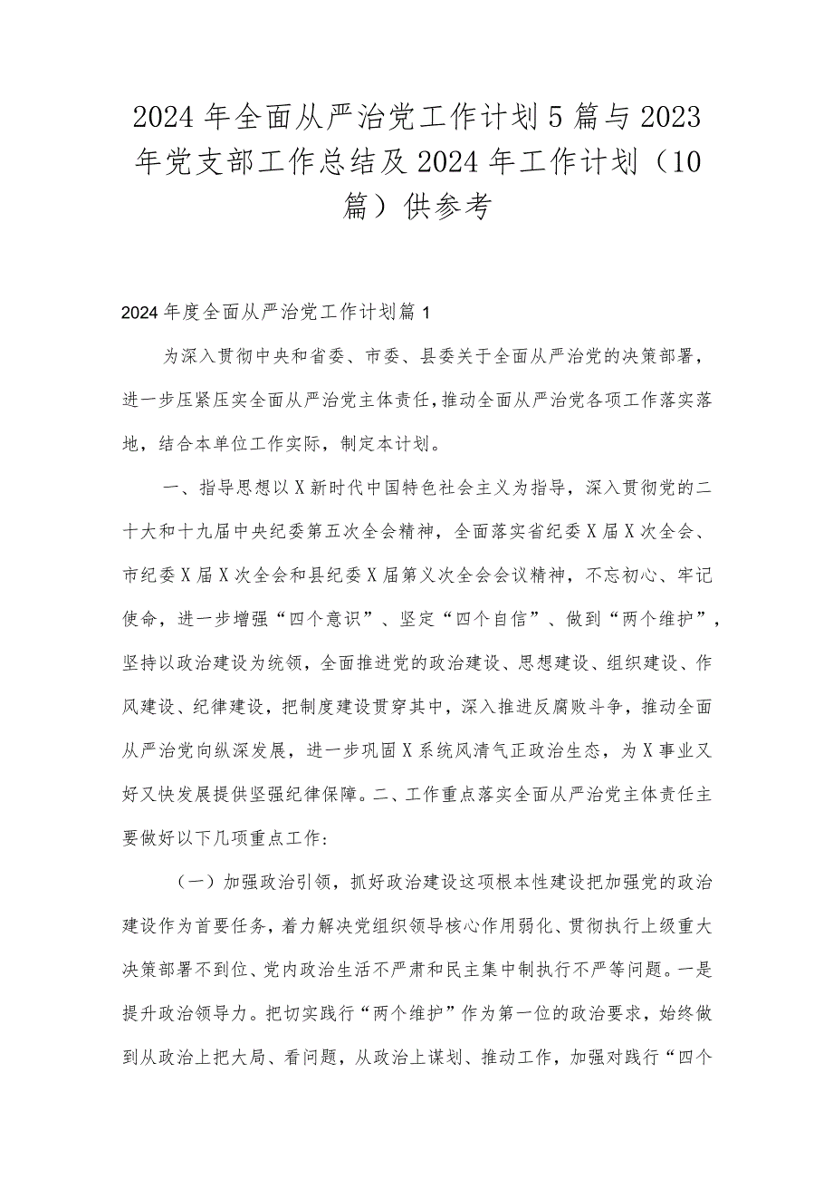 2024年全面从严治党工作计划5篇与2023年党支部工作总结及2024年工作计划(10篇)供参考.docx_第1页