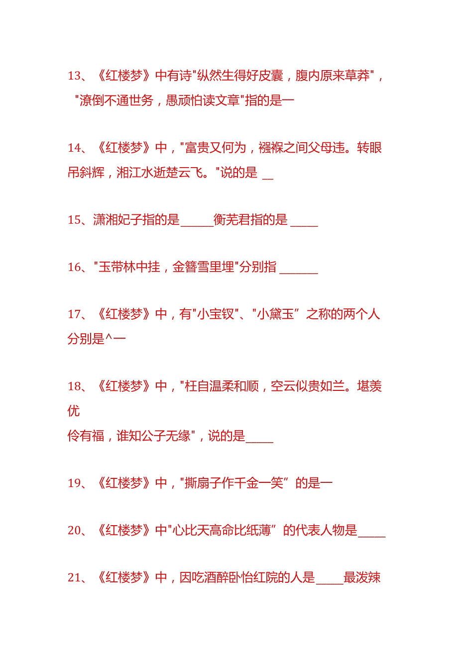 户外直播红楼梦知识题库答案.docx_第3页