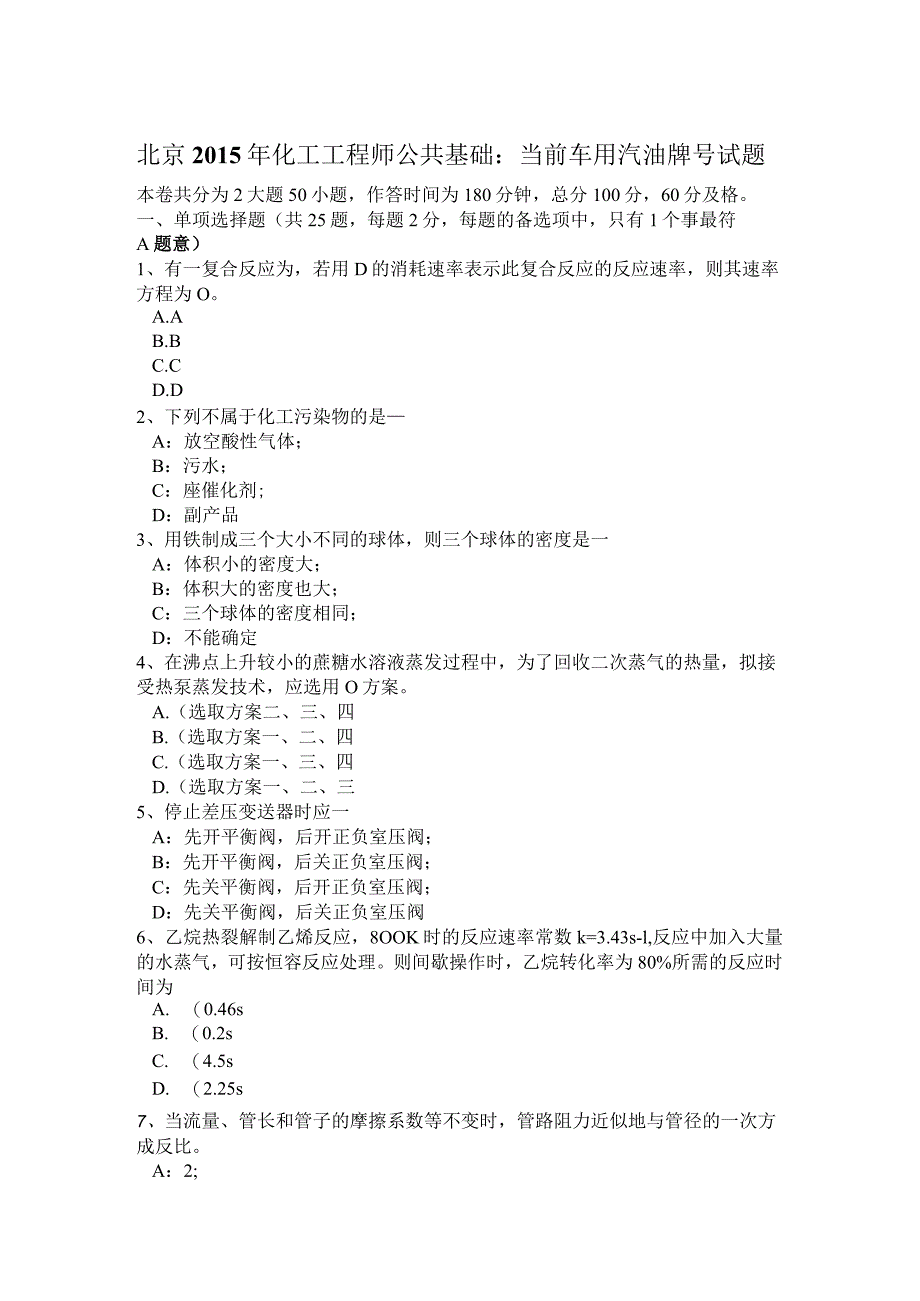 北京2015年化工工程师公共基础：当前车用汽油牌号试题.docx_第1页