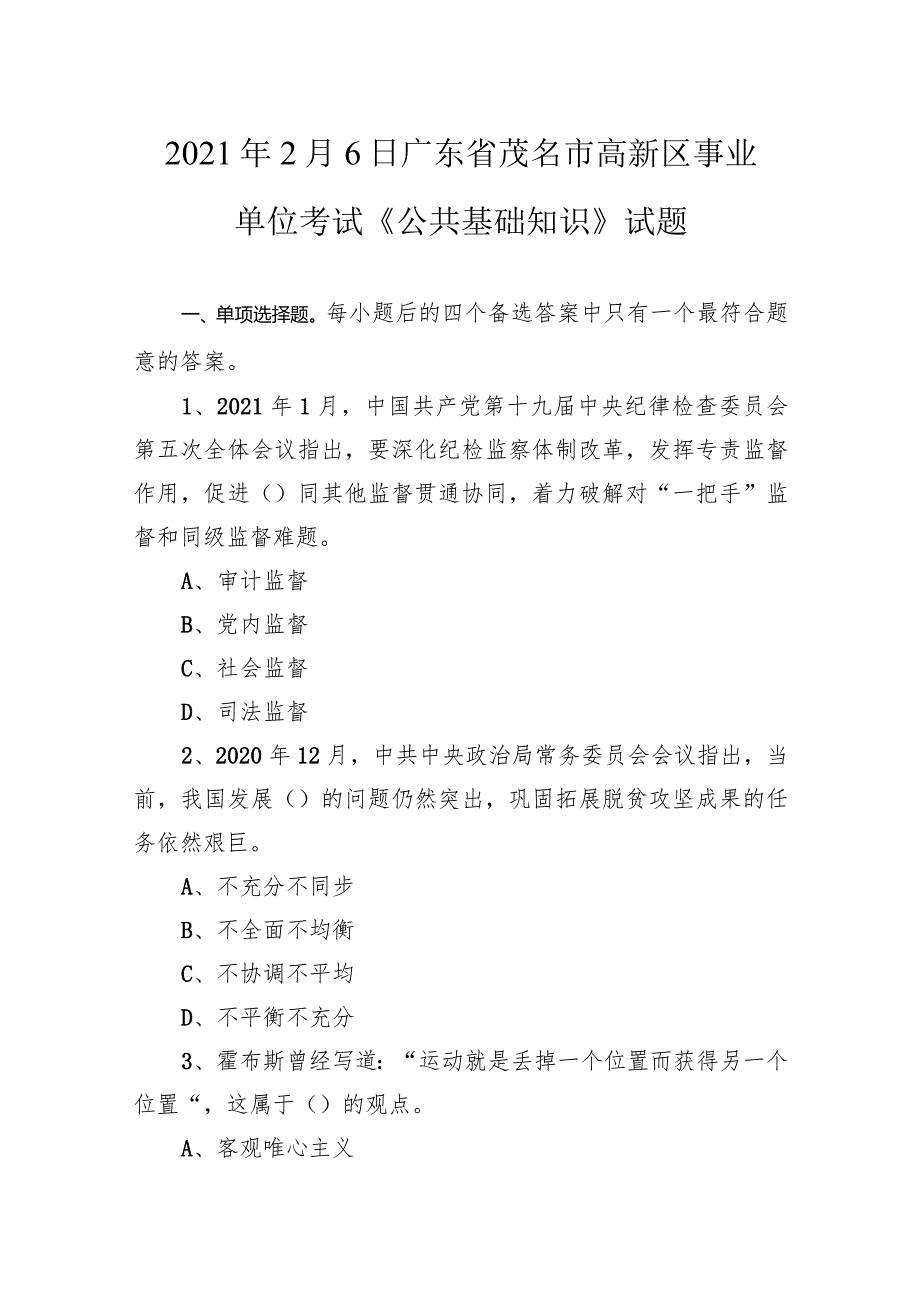 2021年2月6日广东省茂名市高新区事业单位考试《公共基础知识》试题.docx_第1页