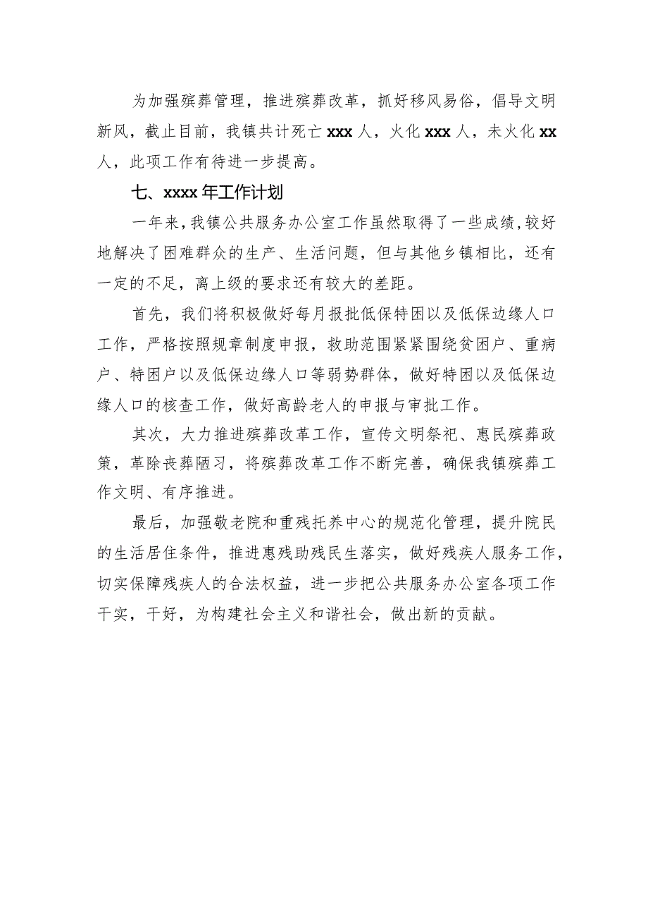 2023年公共服务办公室工作总结（镇乡）.docx_第3页