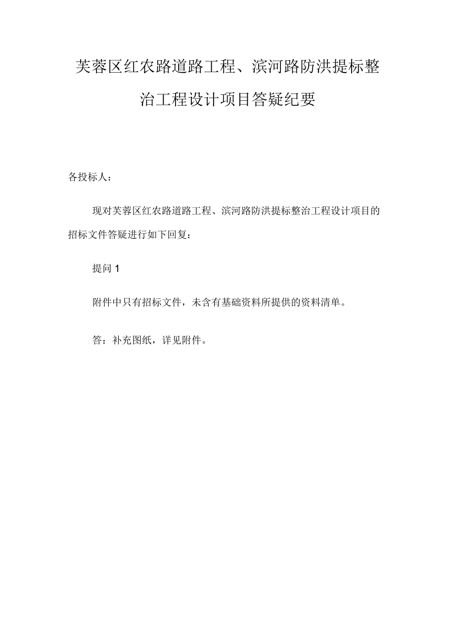 芙蓉区红农路道路工程、滨河路防洪提标整治工程设计项目答疑纪要.docx_第1页