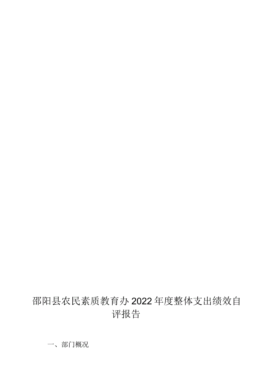 邵阳县农民素质教育办2022年度整体支出绩效自评报告.docx_第1页