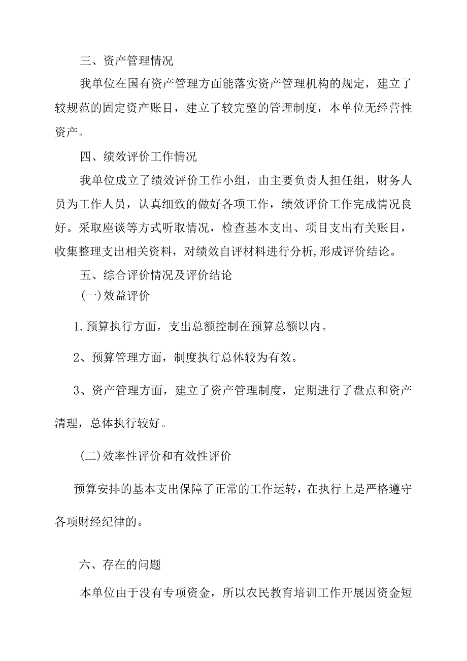 邵阳县农民素质教育办2022年度整体支出绩效自评报告.docx_第3页