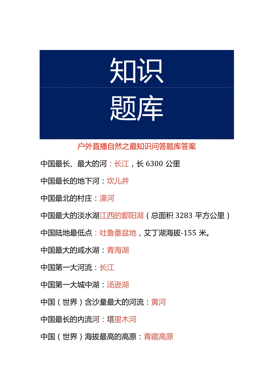 户外直播自然之最知识问答题库答案.docx_第1页