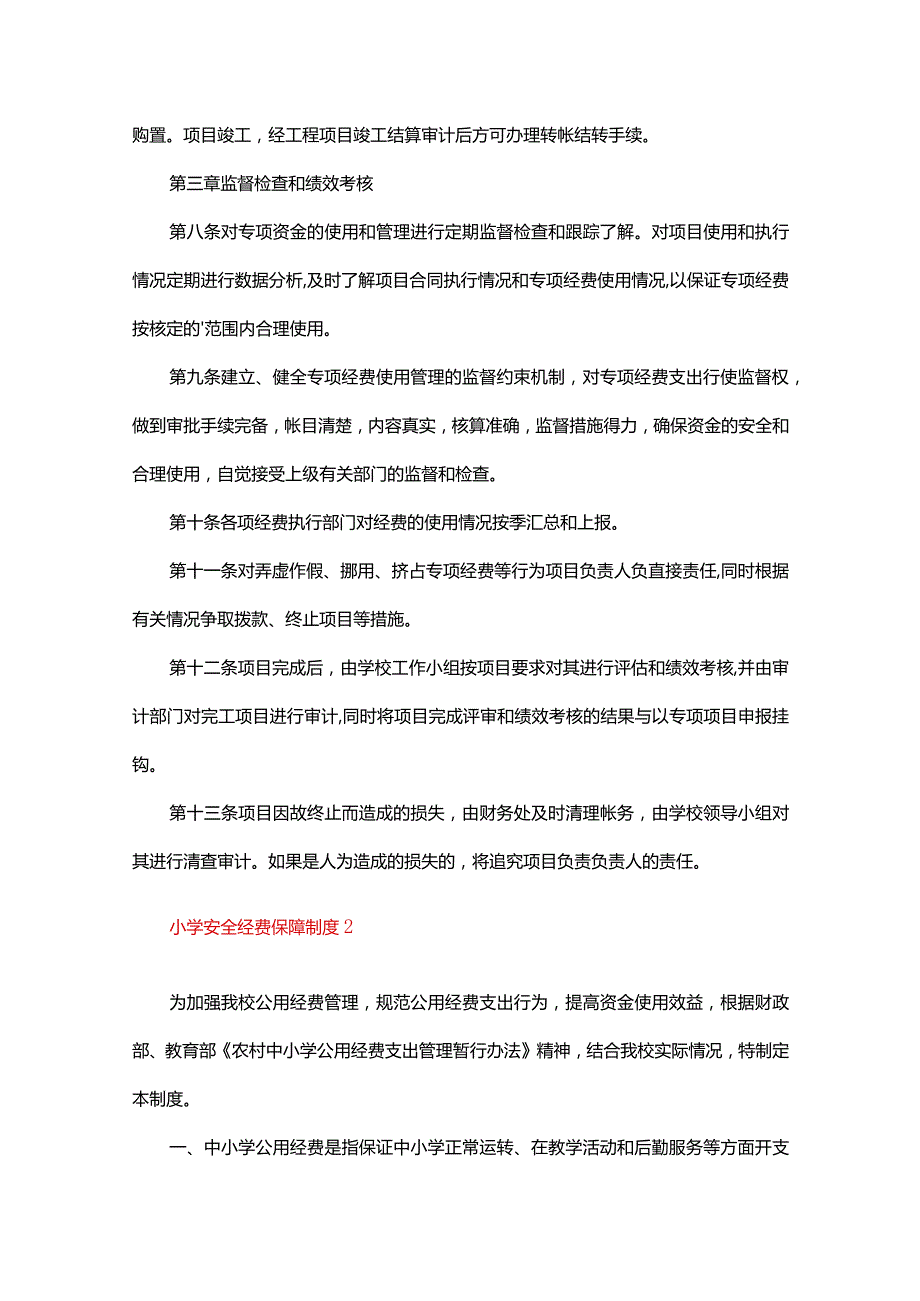 小学安全经费保障制度（通用5篇）.docx_第2页