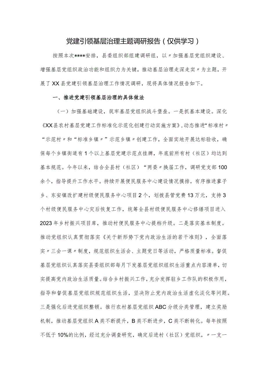 党建引领基层治理主题调研报告.docx_第1页