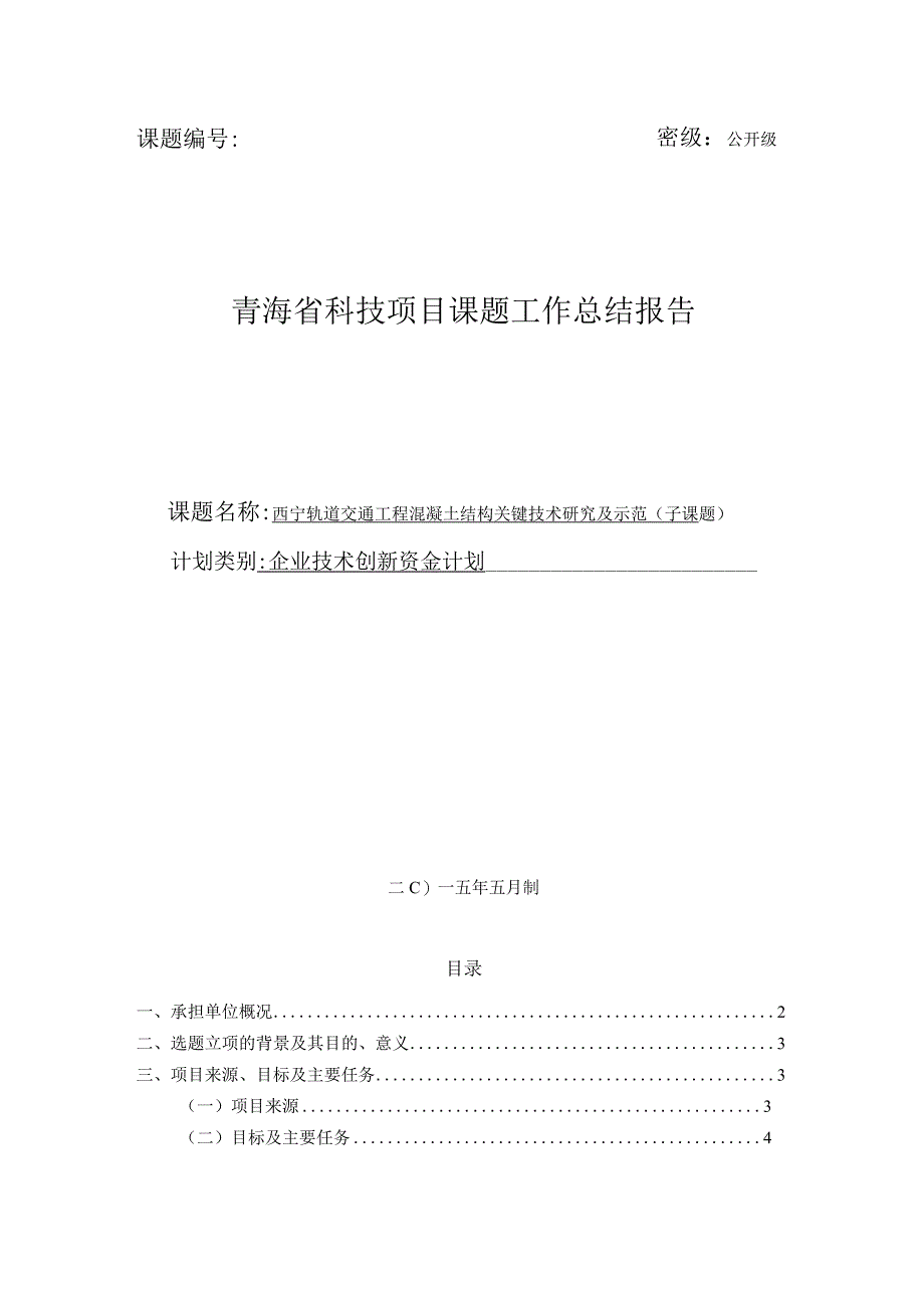 西宁轨道交通工程混凝土结构关键技术研究及示范.docx_第1页