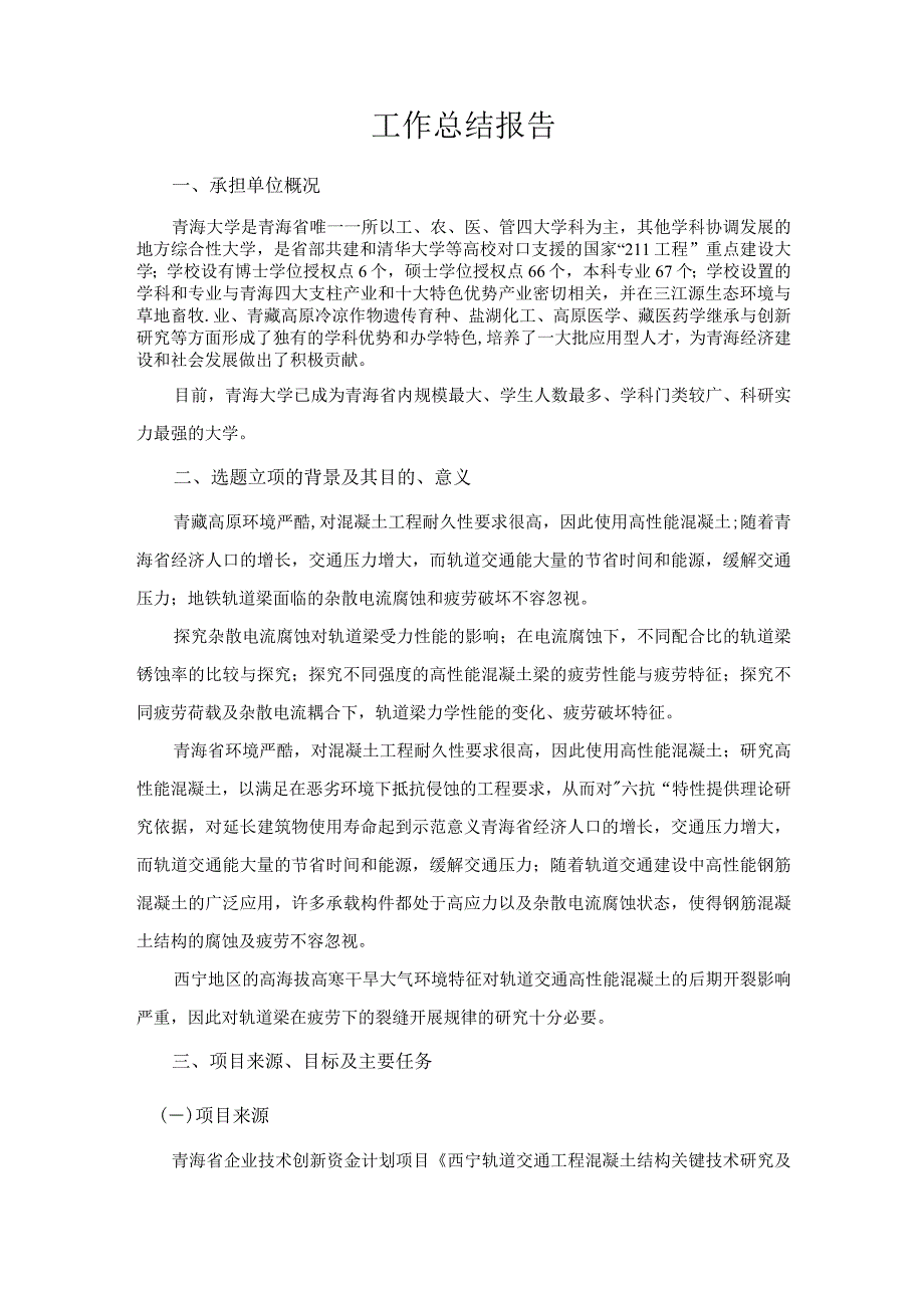 西宁轨道交通工程混凝土结构关键技术研究及示范.docx_第3页