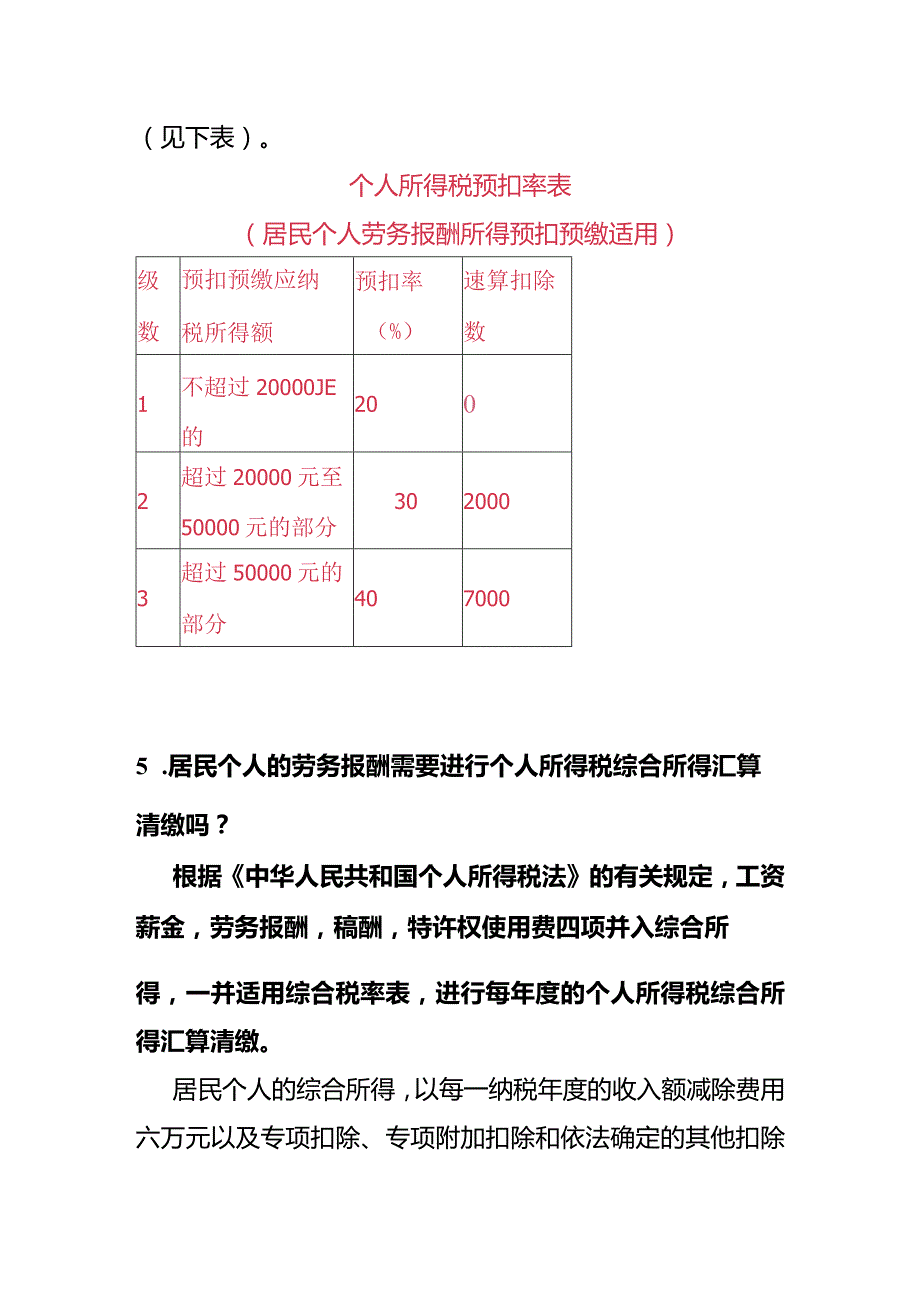 劳务报酬个税计算公式.docx_第3页