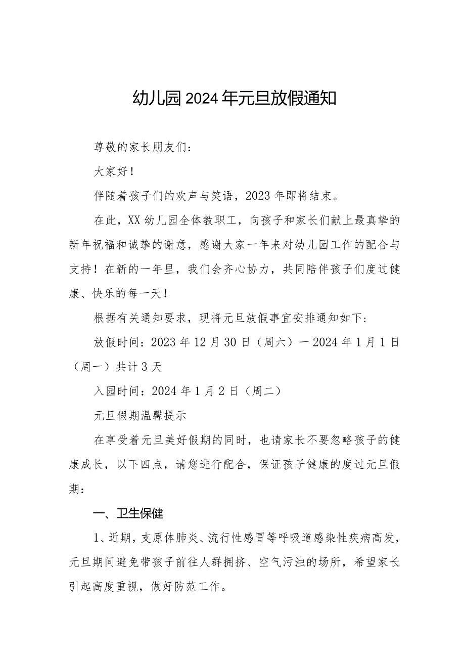 幼儿园2024年元旦放假通知及温馨提示9篇.docx_第1页