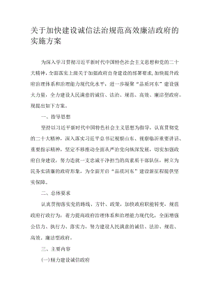 关于加快建设诚信法治规范高效廉洁政府的实施方案.docx