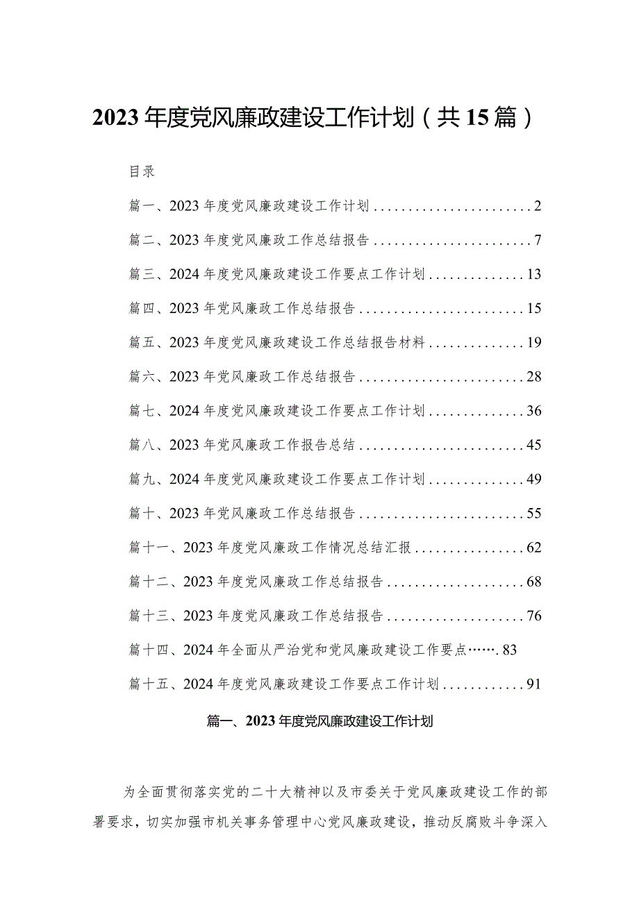 2023年度党风廉政建设工作计划15篇供参考.docx_第1页