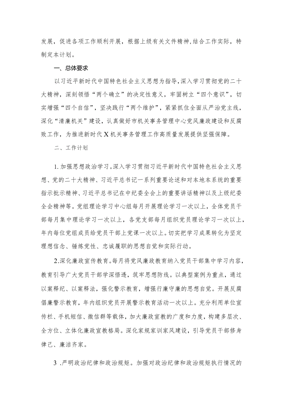 2023年度党风廉政建设工作计划15篇供参考.docx_第2页