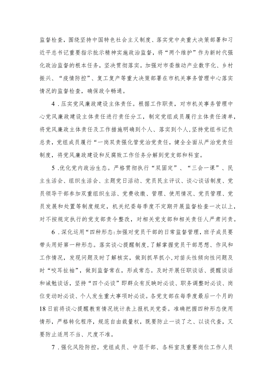 2023年度党风廉政建设工作计划15篇供参考.docx_第3页