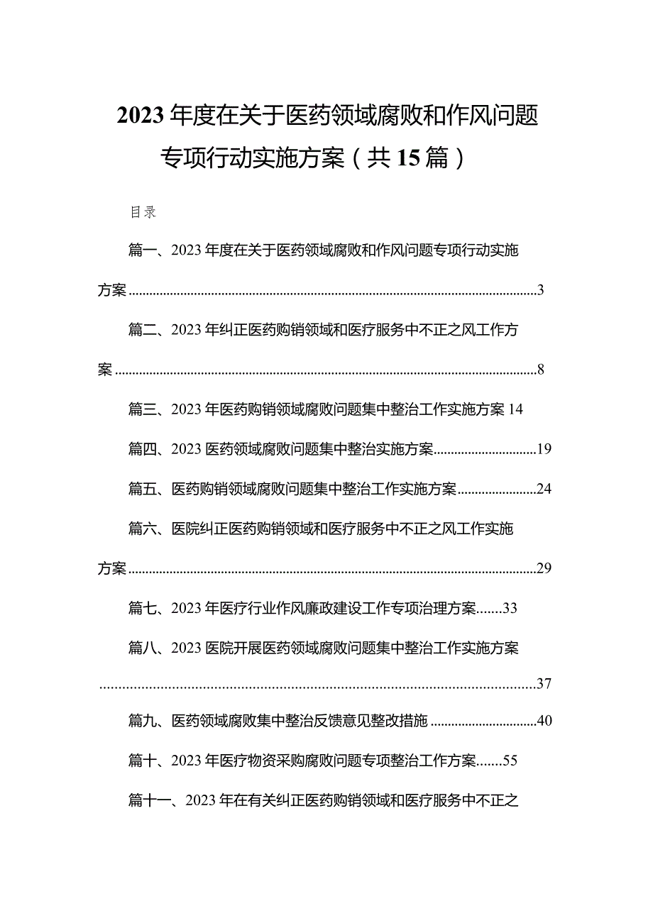 2023年度在关于医药领域腐败和作风问题专项行动实施方案（共15篇）.docx_第1页