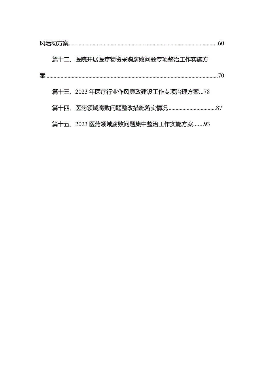 2023年度在关于医药领域腐败和作风问题专项行动实施方案（共15篇）.docx_第2页