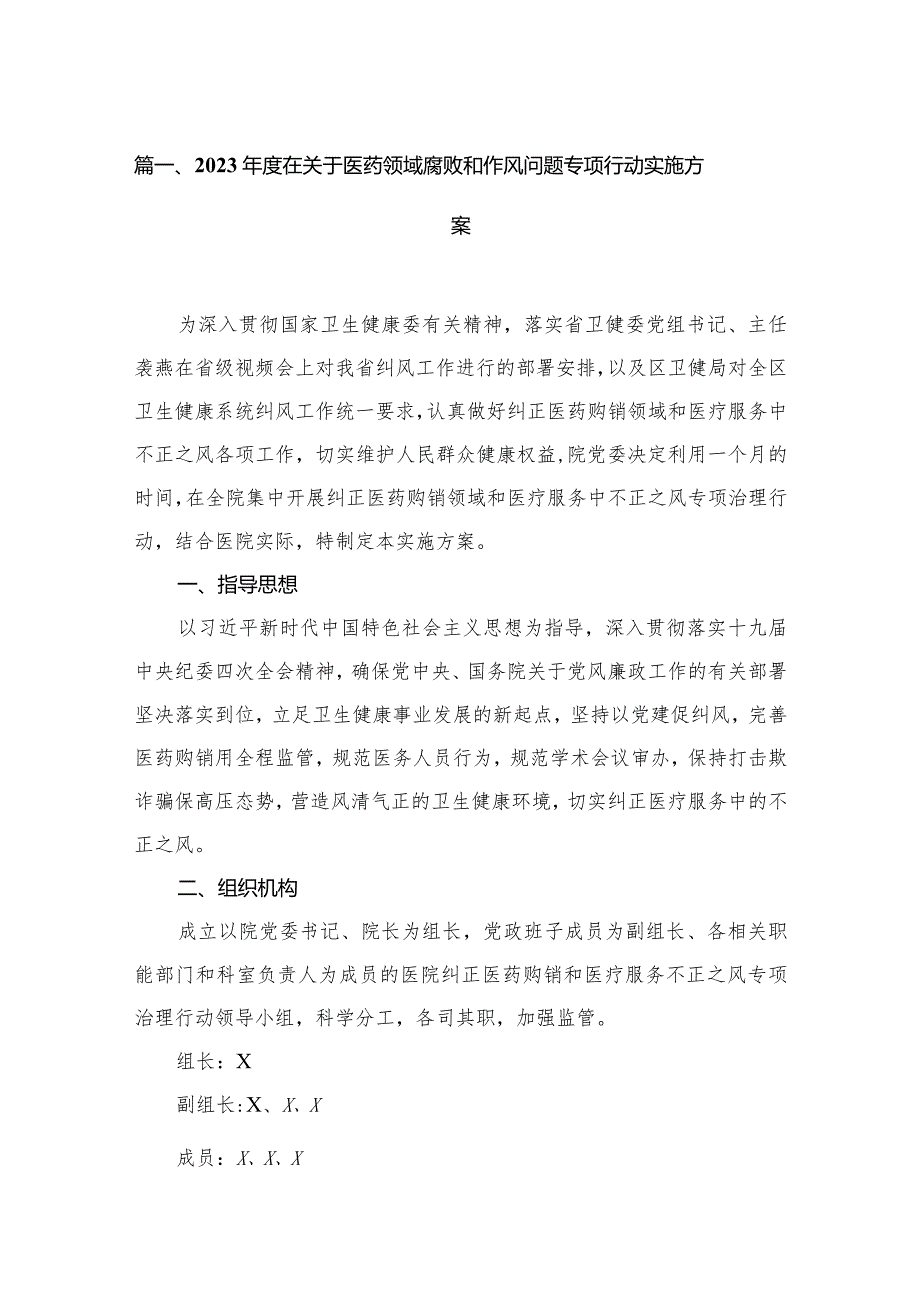 2023年度在关于医药领域腐败和作风问题专项行动实施方案（共15篇）.docx_第3页