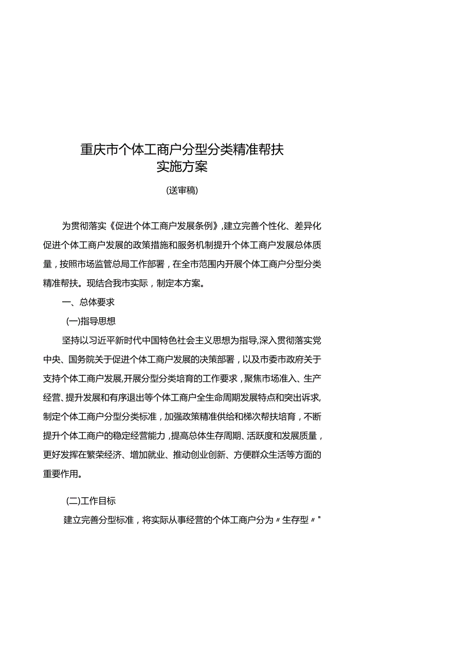 重庆市个体工商户分型分类精准帮扶实施方案（征.docx_第1页