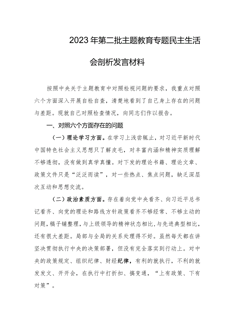 2023年第二批主题教育专题民主生活会剖析发言材料.docx_第1页