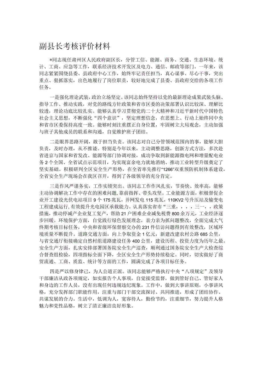 副县长考核评价材料.docx_第1页