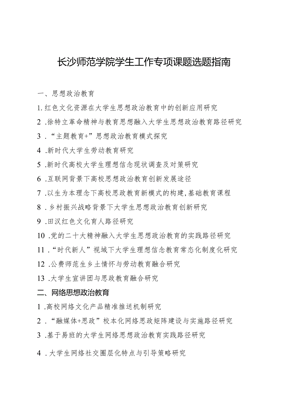 长沙师范学院学生工作专项课题选题指南.docx_第1页