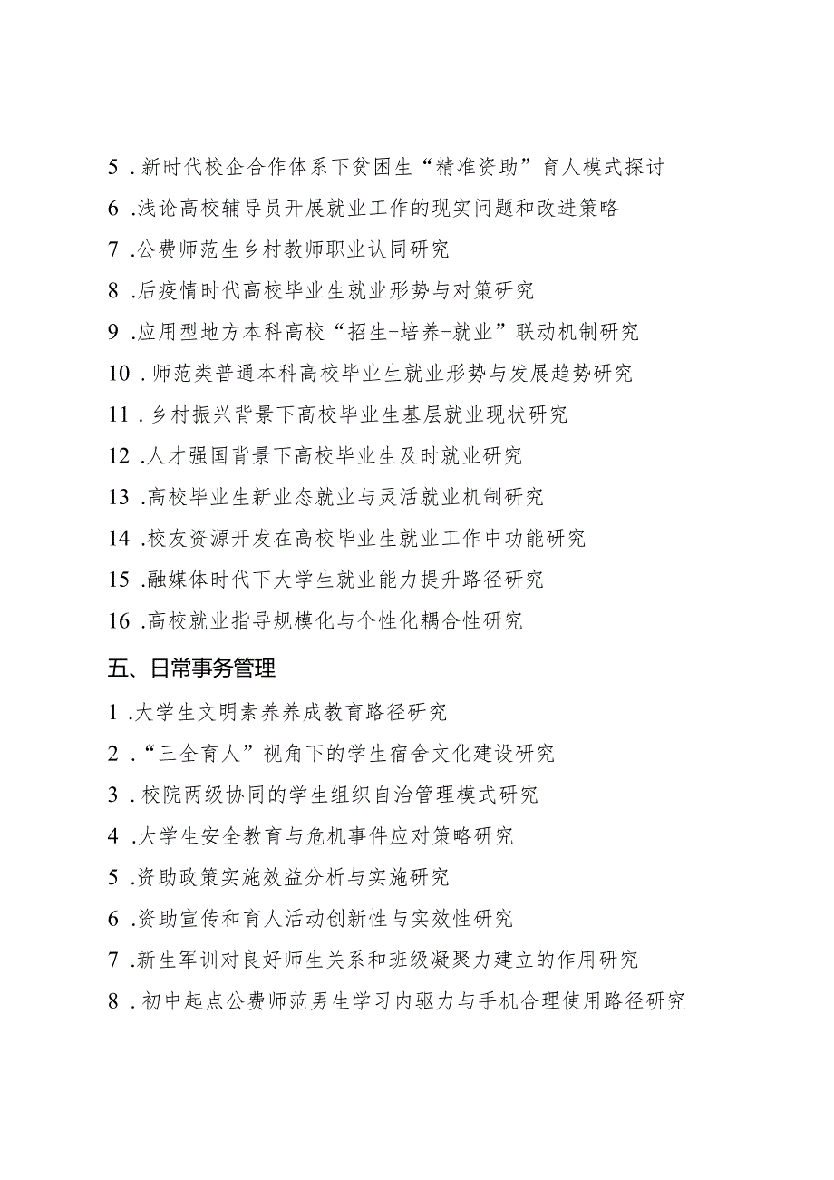 长沙师范学院学生工作专项课题选题指南.docx_第3页