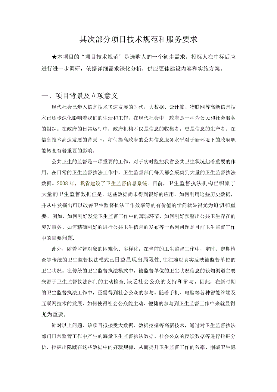 卫生执法监督智慧云系统建设项目需求.docx_第3页