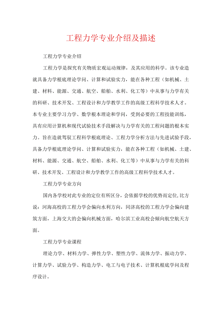 工程力学专业介绍及描述.docx_第1页